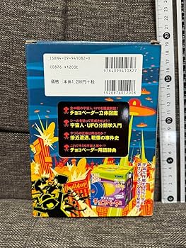 Amazon.co.jp: 宇宙大作戦 チョコベーダー コレクションbook