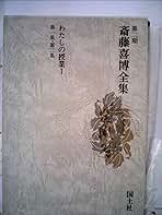 斎藤喜博全集 第２期　第５巻/国土社/斎藤喜博（単行本） 71KDVY2dUYL.