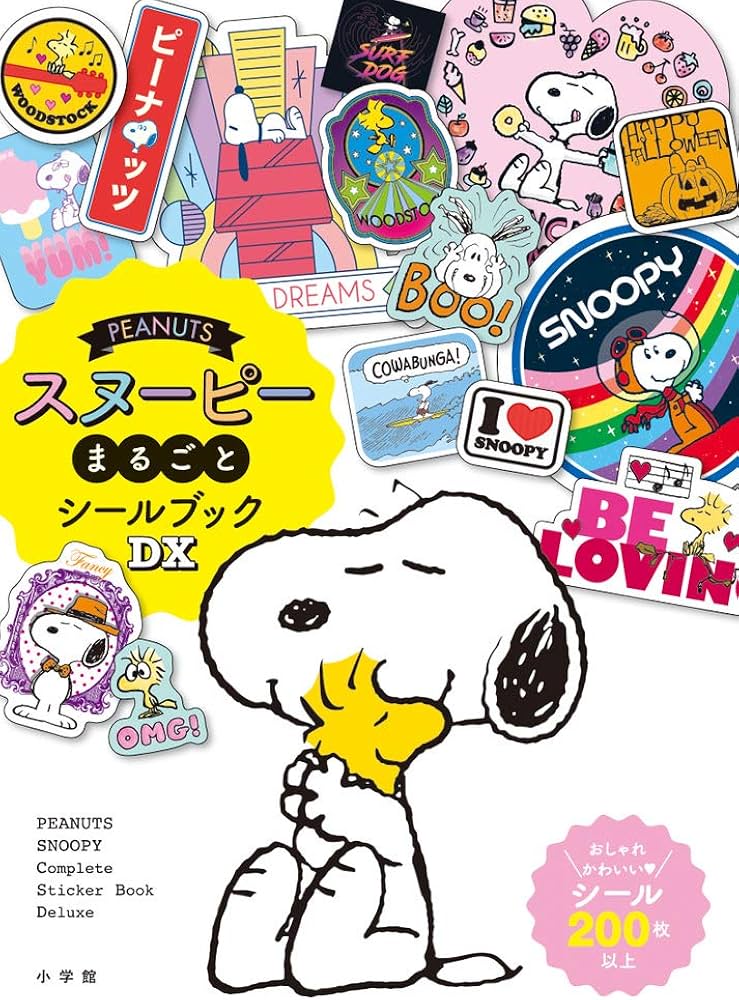 PEANUTS スヌーピーまるごとシールブックDX | チャールズ・M・シュルツ