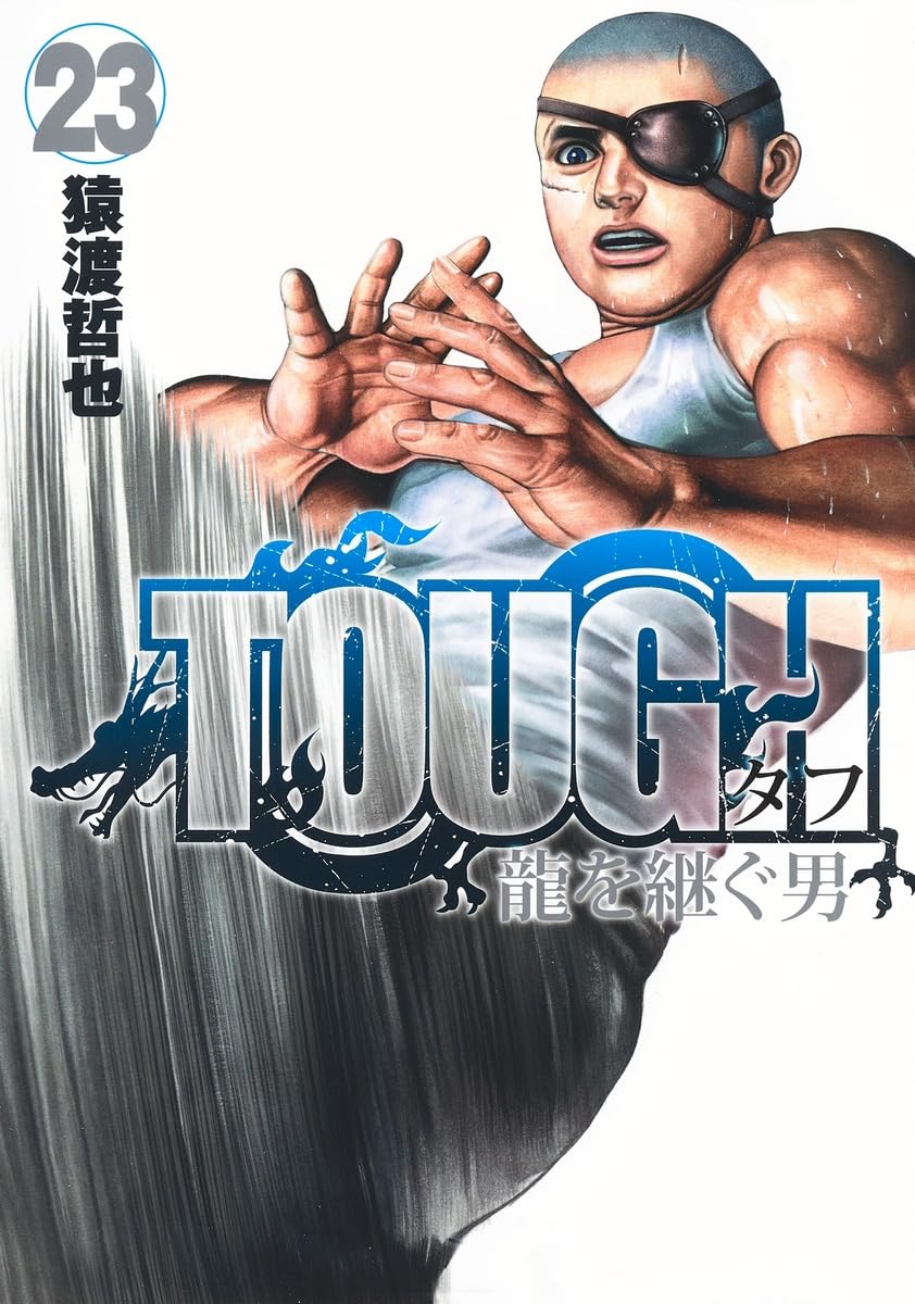 TOUGH 龍を継ぐ男 23 (ヤングジャンプコミックス) | 猿渡 哲也 |本