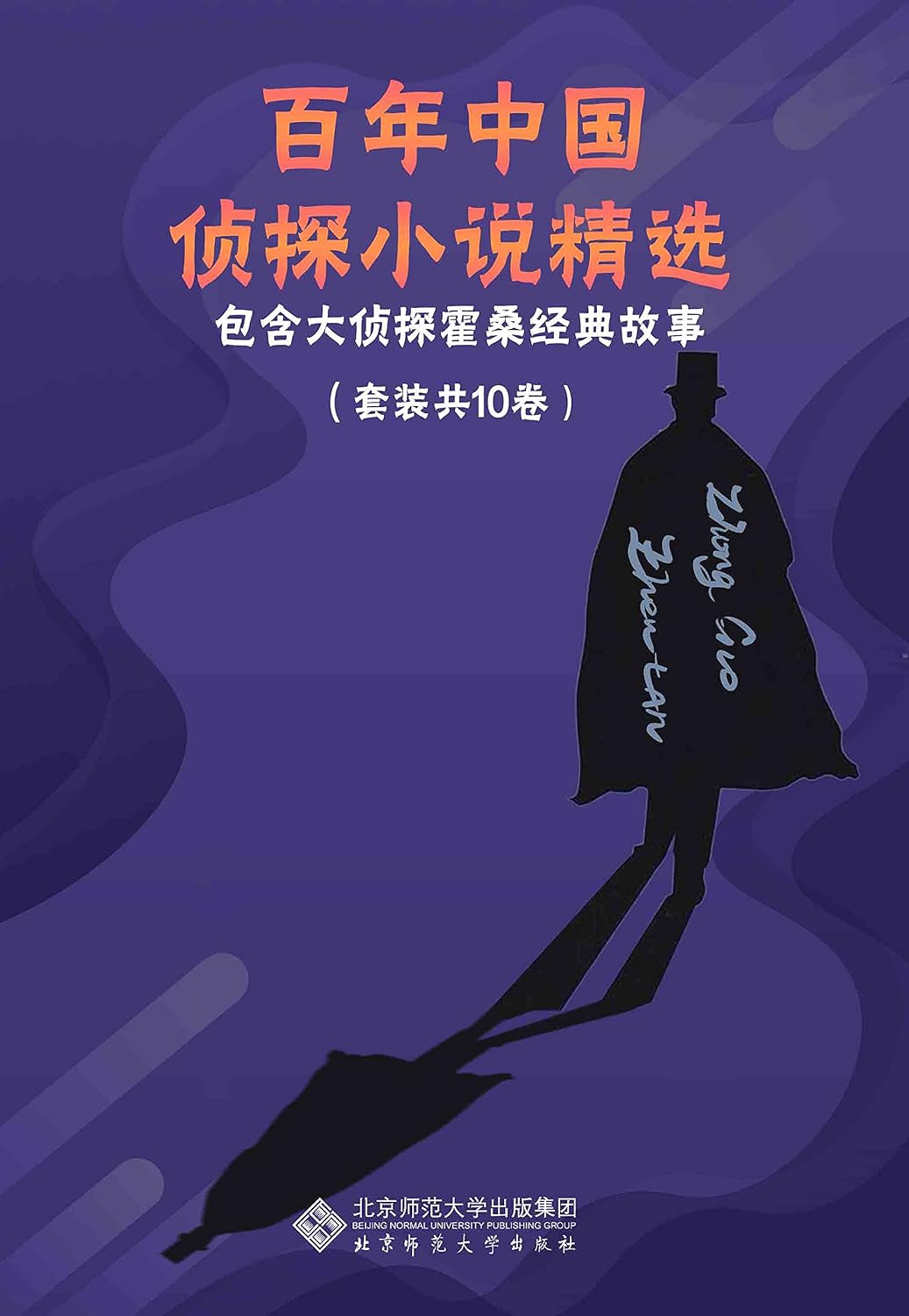 百年中国侦探小说精选（套装共10册）【中国侦探小说的经典作品！本套丛书包含侦探小说家程小青，孙了红等精选作品集;包含经典探案搭档霍桑+包朗的故事】 (Chinese Edition)