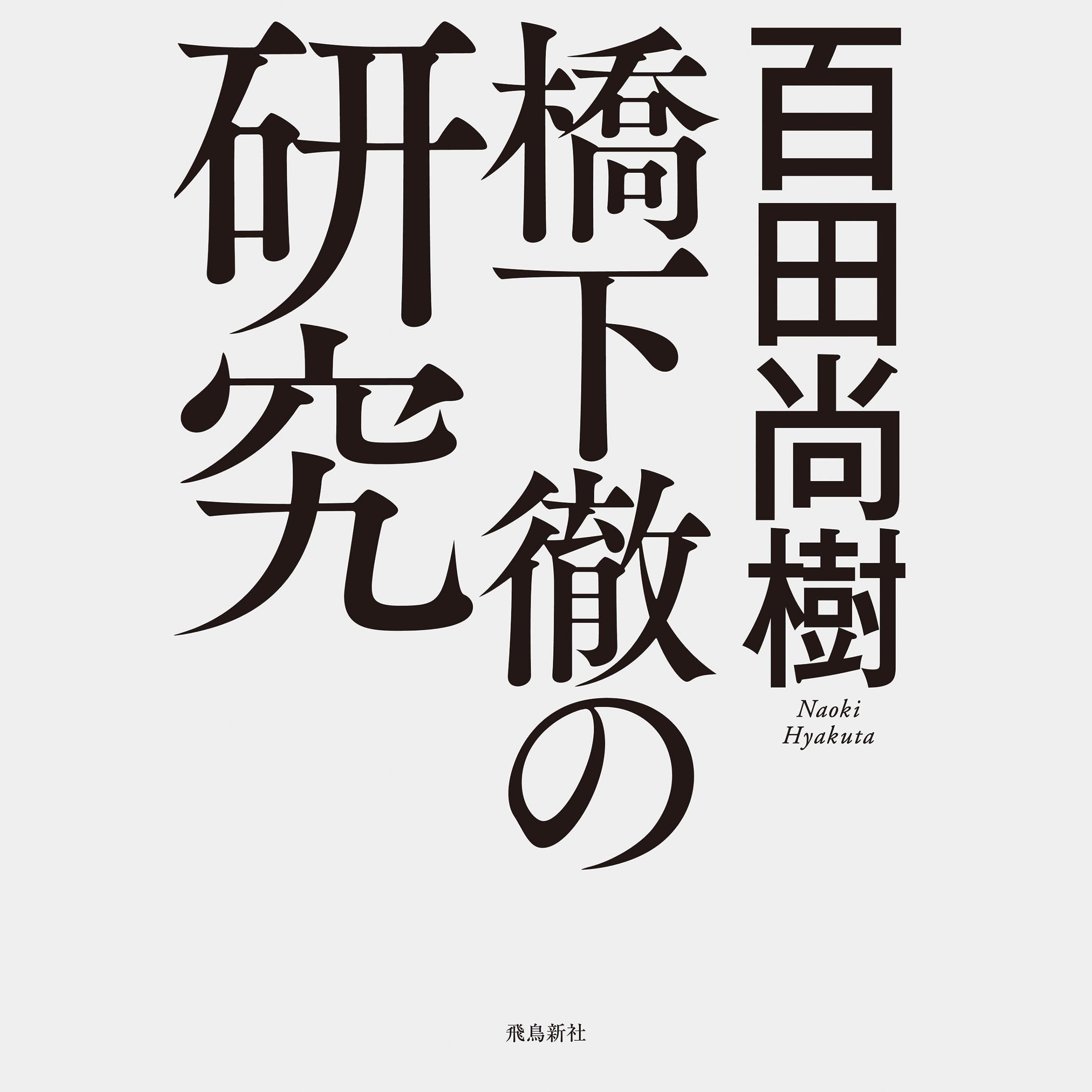 Amazon.co.jp: 百田 尚樹: books, biography, latest update