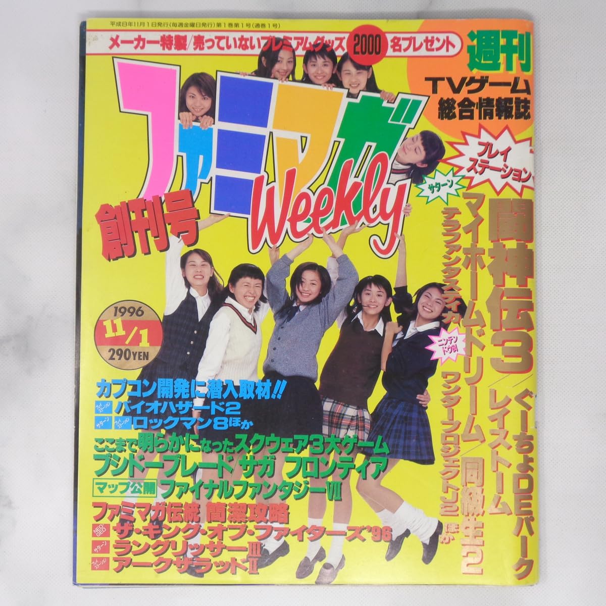 ファミマガWeekly 創刊号〜休刊号 全20冊 Amazon | ファミマガWeekly 1996年11月1日号 /創刊号/カプコン開発に