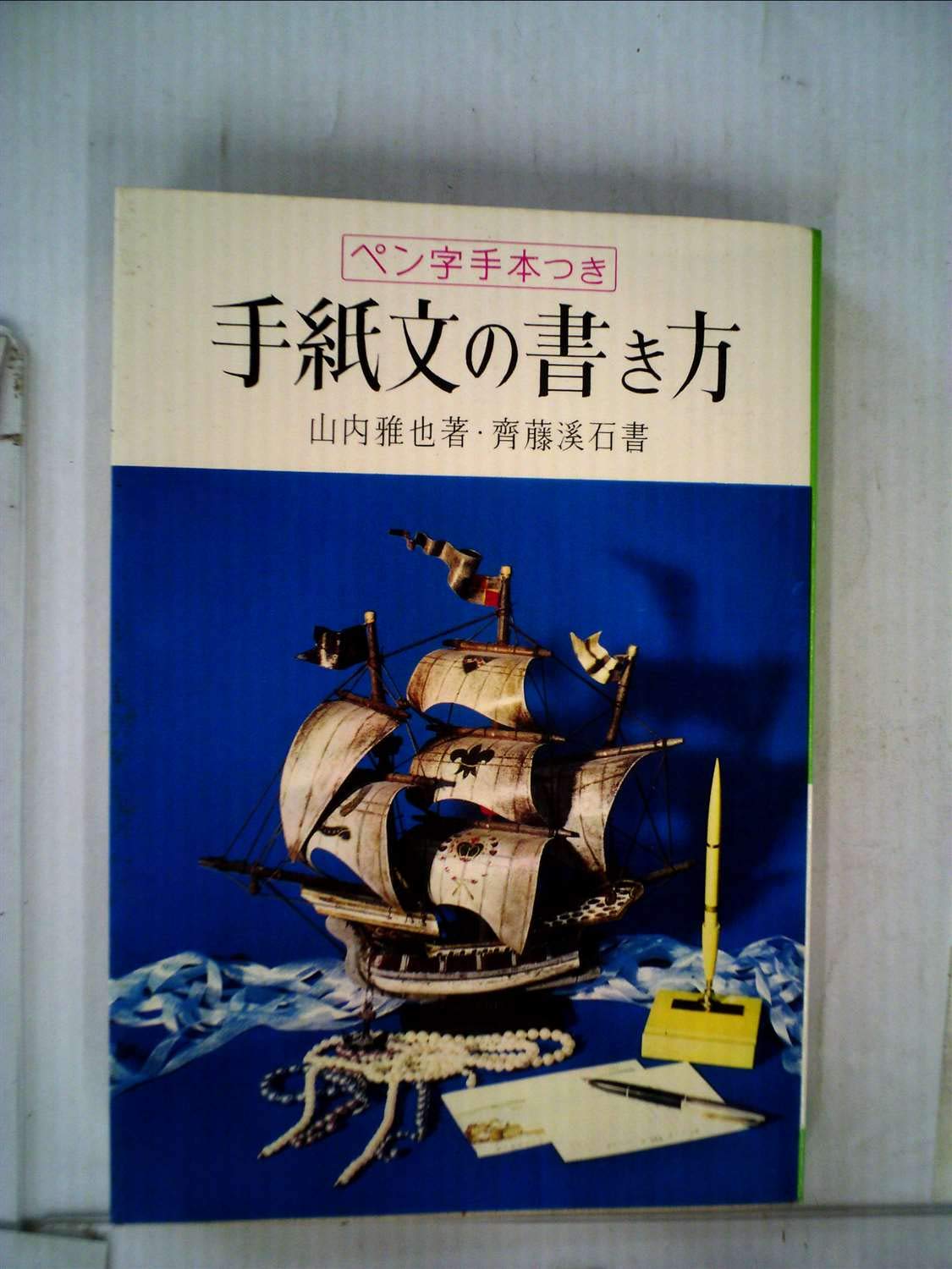 手紙文の書き方―ペン字手本つき (1960年) |本 | 通販 | Amazon