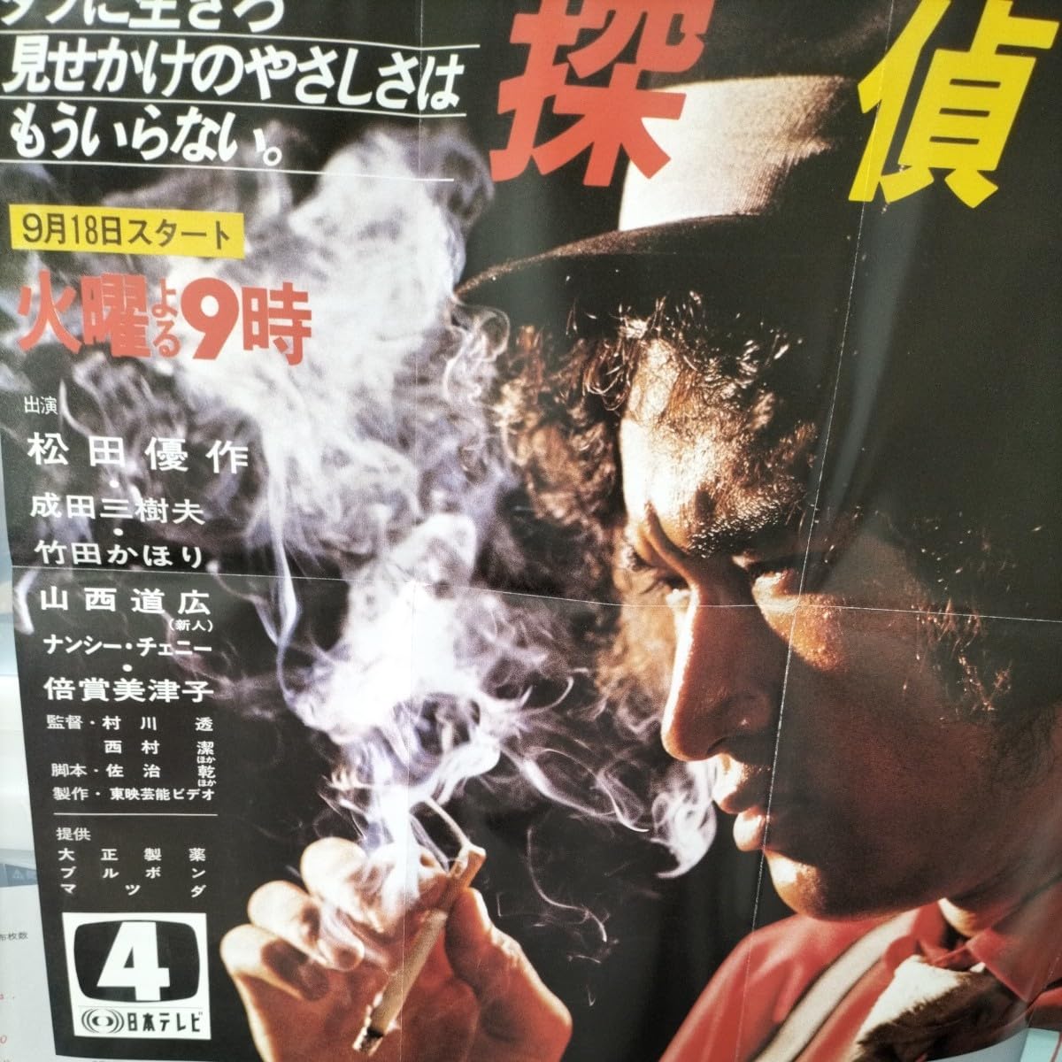 Amazon.co.jp: N7509 アンティーク ポスター 探偵物語 松田優作