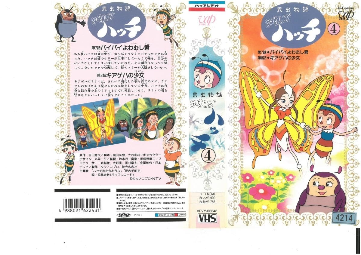 Amazon.co.jp: 昆虫物語みなしごハッチ Vol.4 石川ひとみ/吉田竜夫 VHS