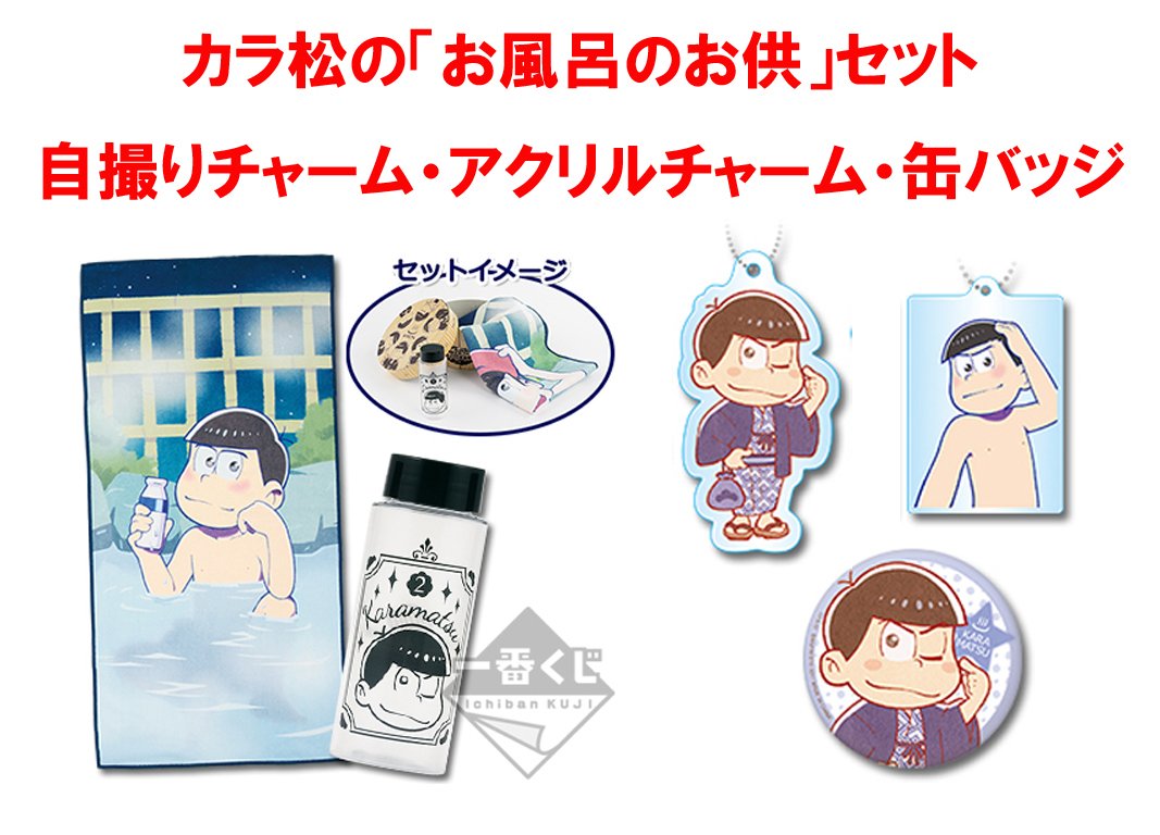 Amazon.co.jp: 一番くじ おそ松さん 年マツの温泉旅行 カラ松セット B