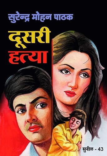 Doosri Hatya (Sunil) (Hindi Edition)