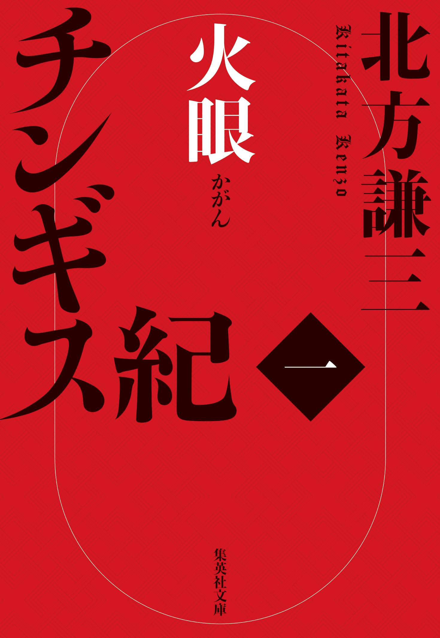 北方謙三　男たちの長い旅 (トクマノベルズ)新書 北方謙三 男たちの長い旅 (トクマノベルズ)新書