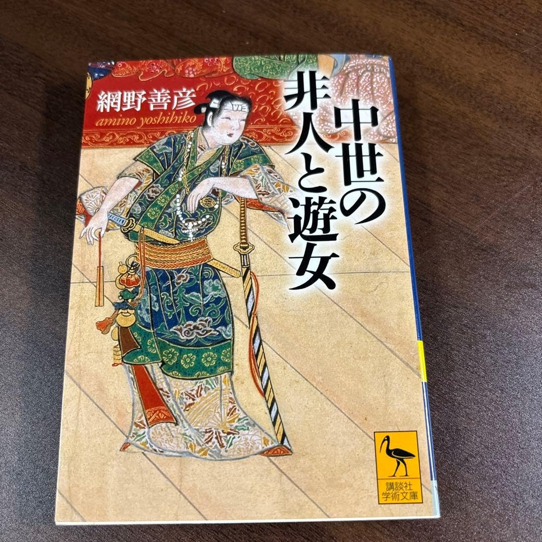 中世の非人と遊女 網野善彦 講談社