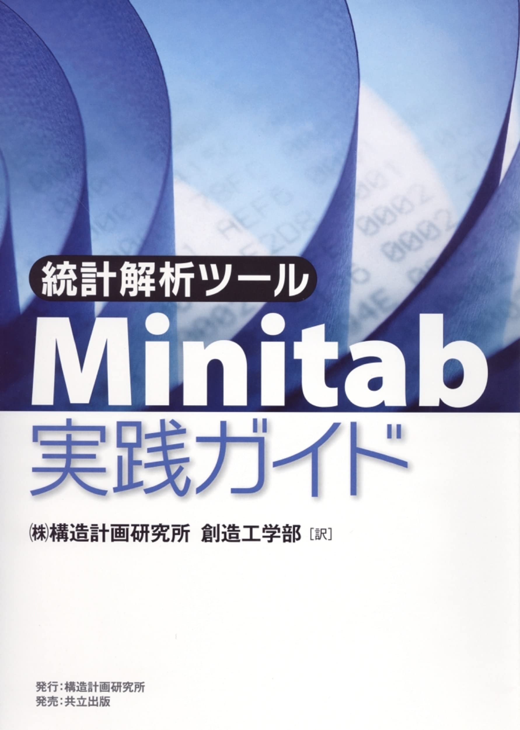 統計解析ツール Minitab実践ガイド | 構造計画研究所創造工学部 |本