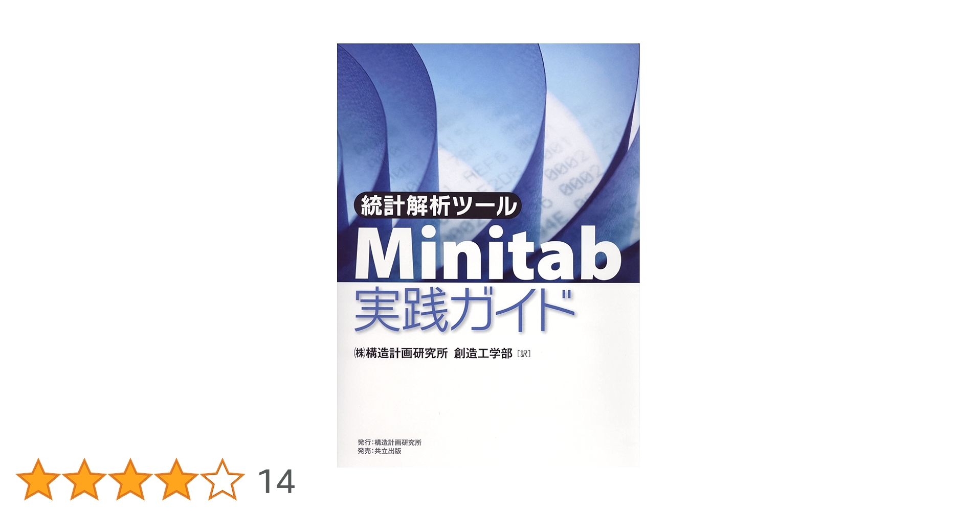統計解析ツール Minitab実践ガイド | 構造計画研究所創造工学部 |本