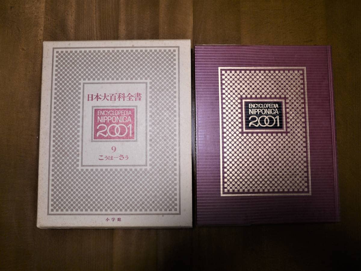 Amazon.co.jp: ニッポニカ 2001 日本大百科全書 全25巻揃 : おもちゃ