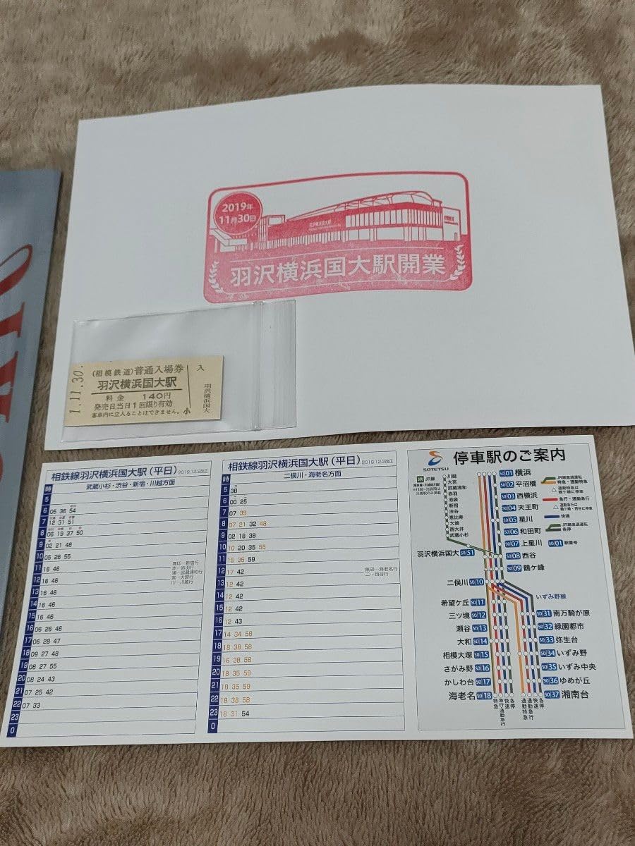 1315.相鉄羽沢横浜国大駅開業記念全駅入場券セット: Kaz-T's 羽沢横浜