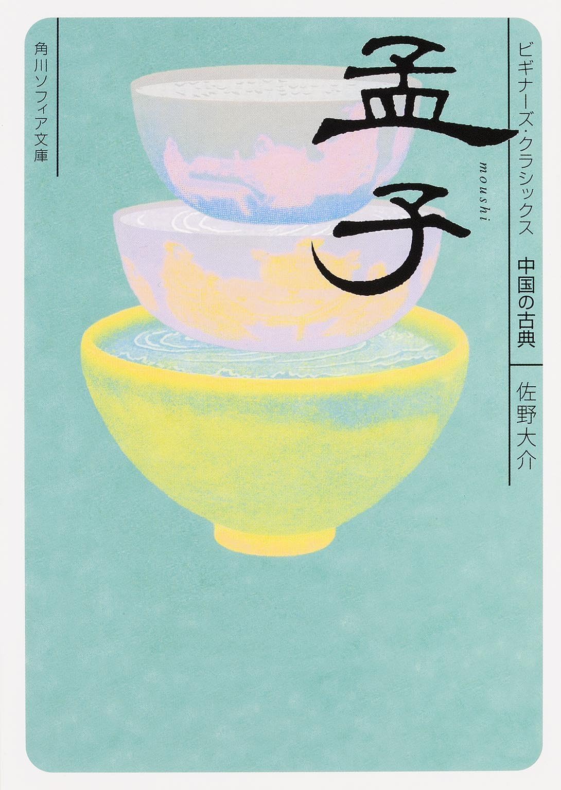 Mo?shi : chu?goku no koten Paperback Bunko