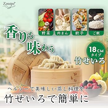 Amazon | Zasupe せいろ蒸し器 18cm 2段 100%天然竹 竹セイロ