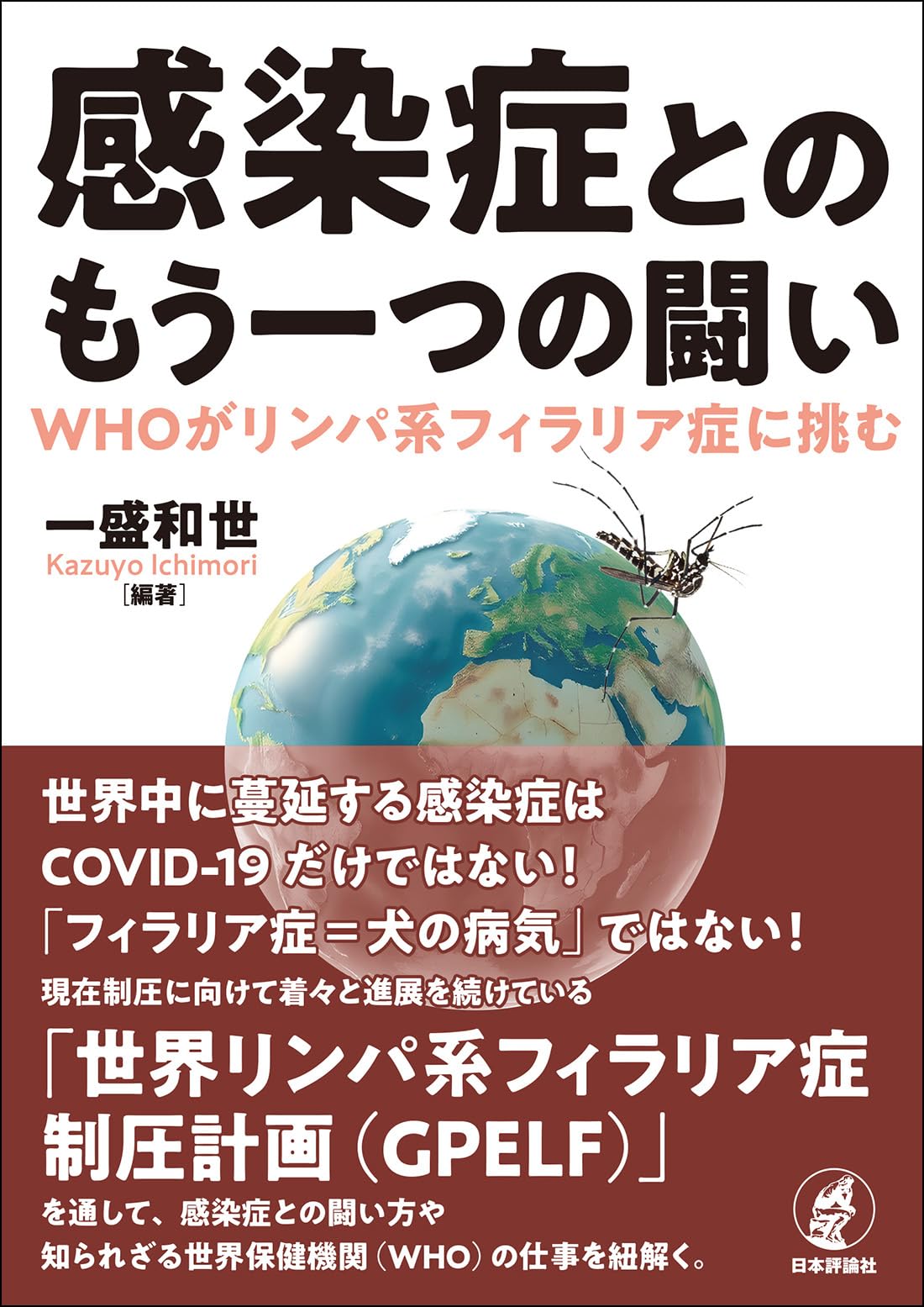 Amazon.co.jp: 感染症とのもう一つの闘い WHOがリンパ系フィラリア症に