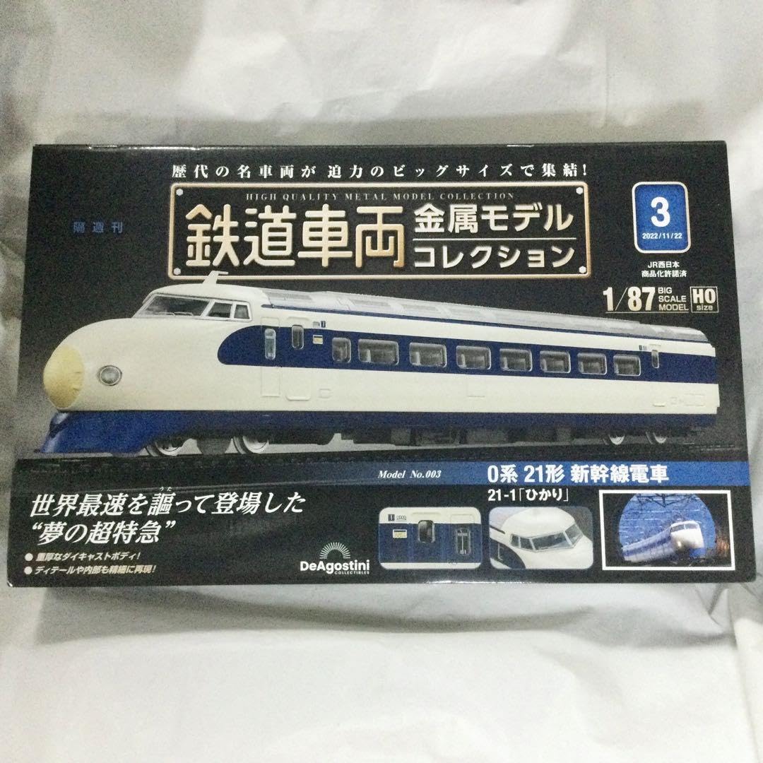 ディアゴスティーニ　鉄道車両金属モデルコレクション　0系21型新幹線電車　ひかり 0系21形新幹線電車 21-1「ひかり」『ディアゴスティーニ 鉄道