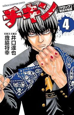 チキン　「ドロップ」前夜の物語