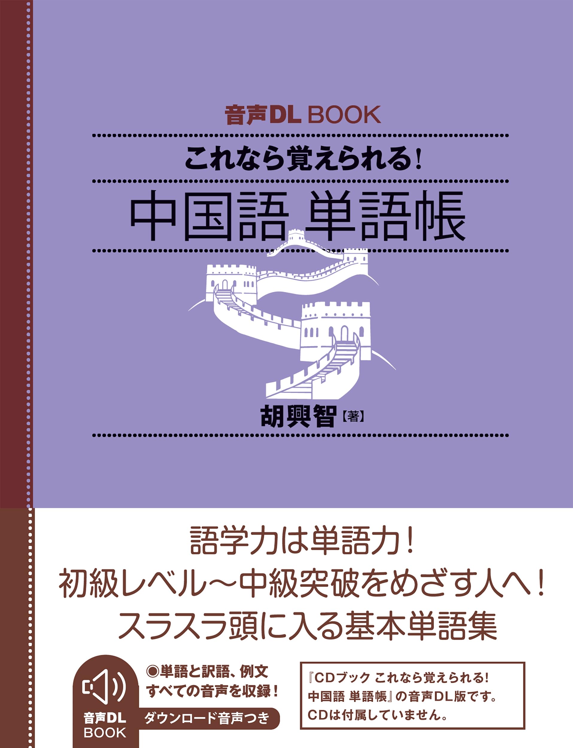 音声DL BOOK これなら覚えられる! 中国語 単語帳 | 胡 興智 |本 | 通販