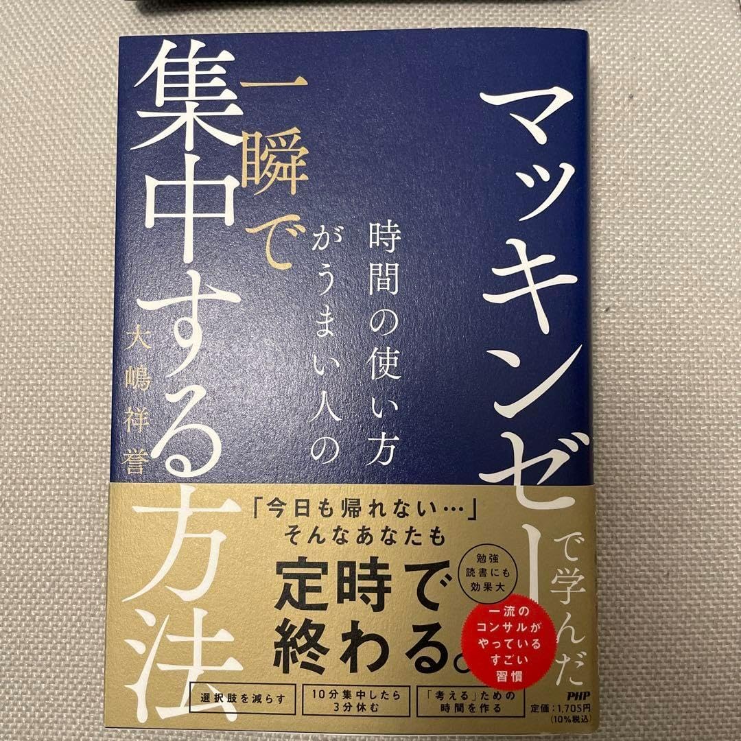 マッキンゼーで学んだ 時間の使い方がうまい人の一瞬で集中する方法