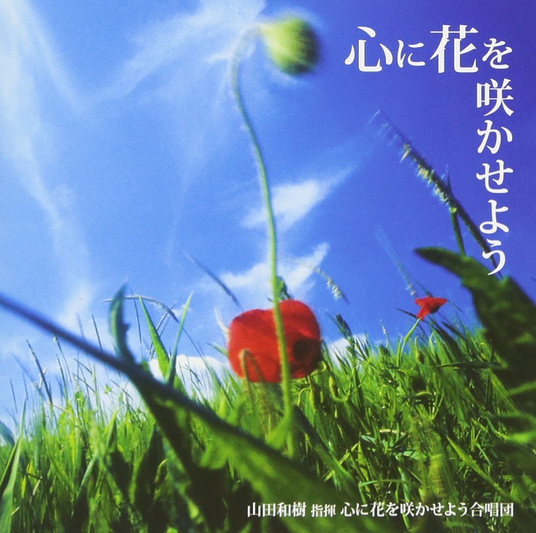 Amazon.co.jp: 心に花を咲かせよう: ミュージック
