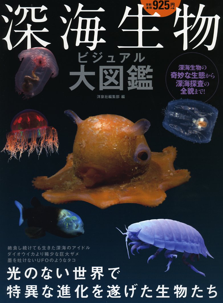 深海生物ビジュアル大図鑑 洋泉社編集部 本 通販 Amazon
