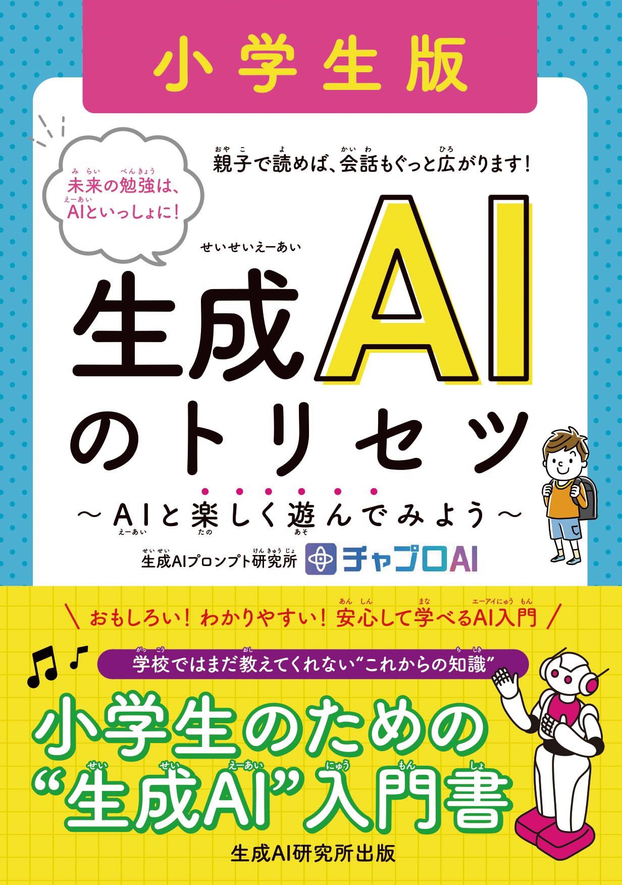 生成AIのトリセツ 小学生版 ~AIと楽しく遊んでみよう~ | 生成AI
