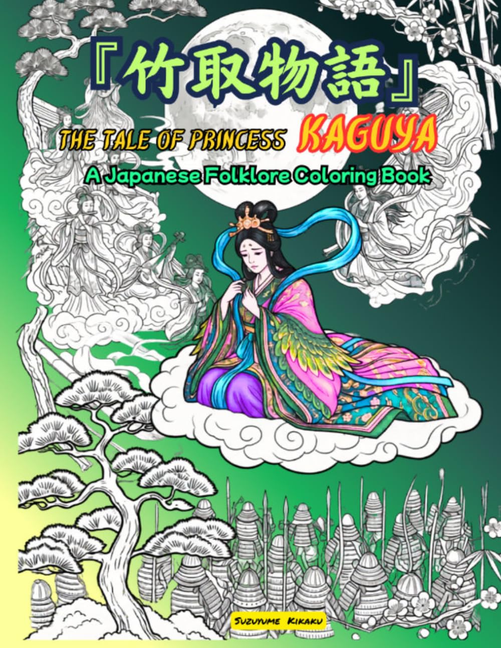 竹取物語　The Tale of Princess Kaguya: The Mystical Journey of Kaguya-hime, the Moon Princess (Japanese Folk Tales)