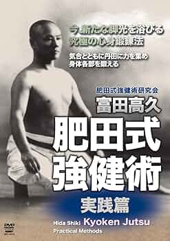 肥田春充の遺産『全集版肥田式強健術』➕別伝強圧微動術➕完全独習❂DVD8巻セット 71KEwOD-XCL._AC_UF350,
