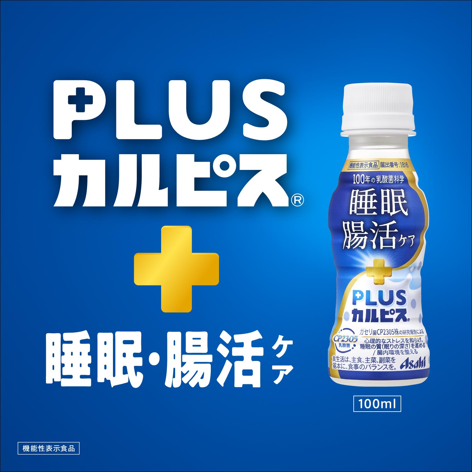 Amazon.co.jp: アサヒ飲料ヘルスケアシリーズ: PLUSカルピス睡眠・腸活ケア