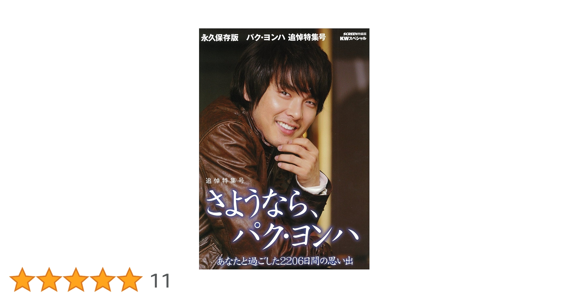 Amazon.co.jp: さようなら、パク・ヨンハ 追悼特集号 永久保存版