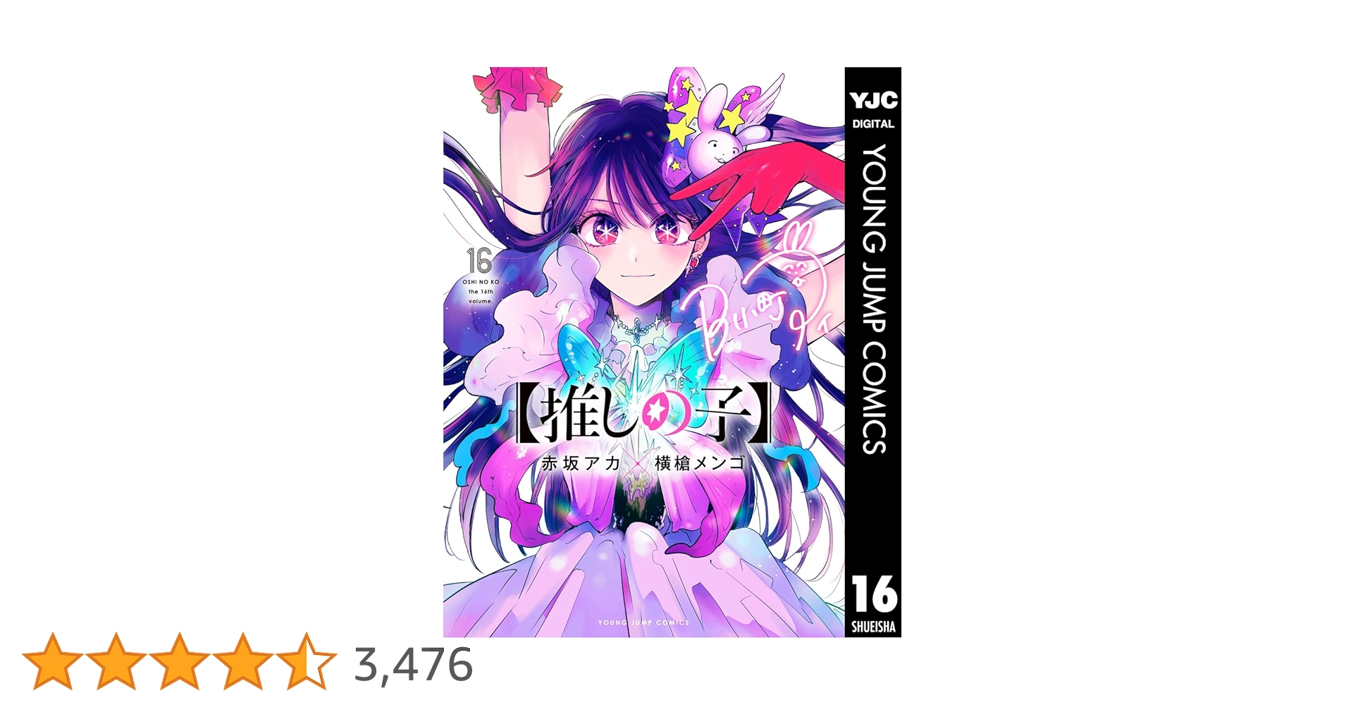 全巻初版帯付き！推しの子。16全巻。限定版。非売品。美品！横槍メンゴ。赤坂アカ。 全巻初版帯付き！推しの子。16全巻。限定版。非売品。美品！横槍