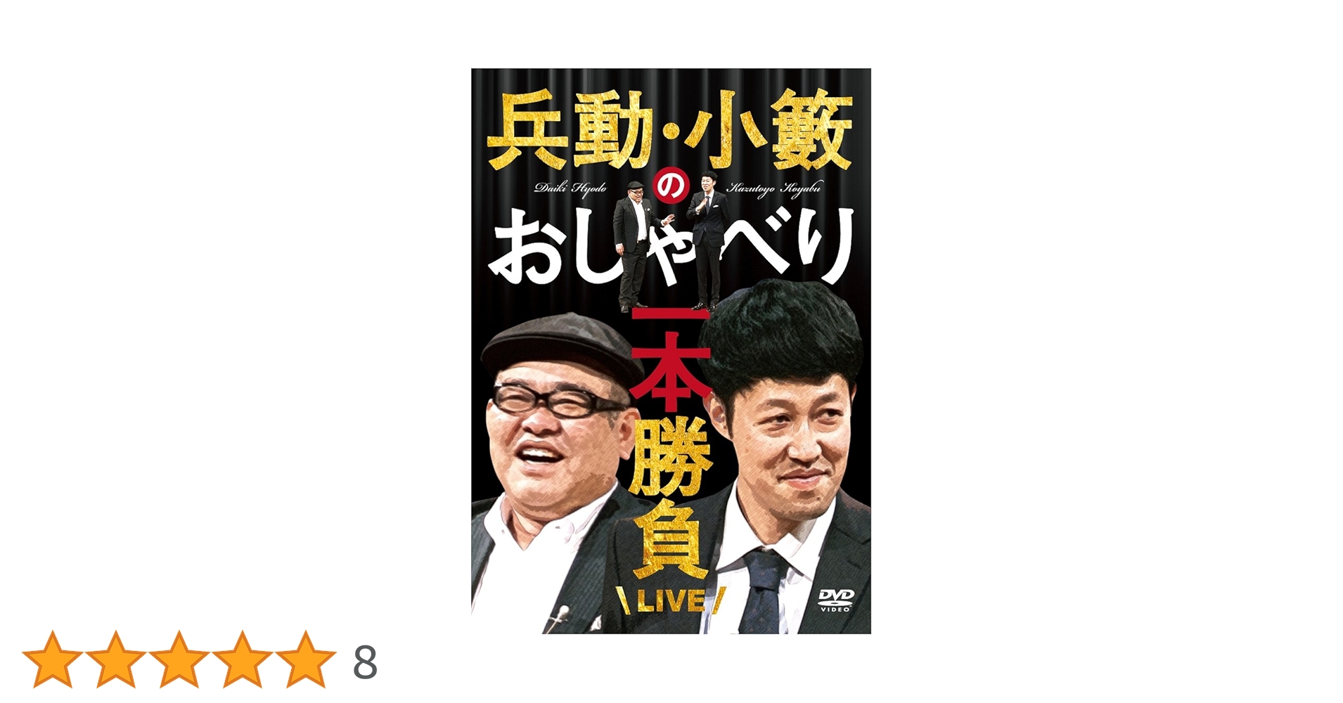 Amazon.co.jp: 兵動・小籔のおしゃべり一本勝負ライブ [DVD