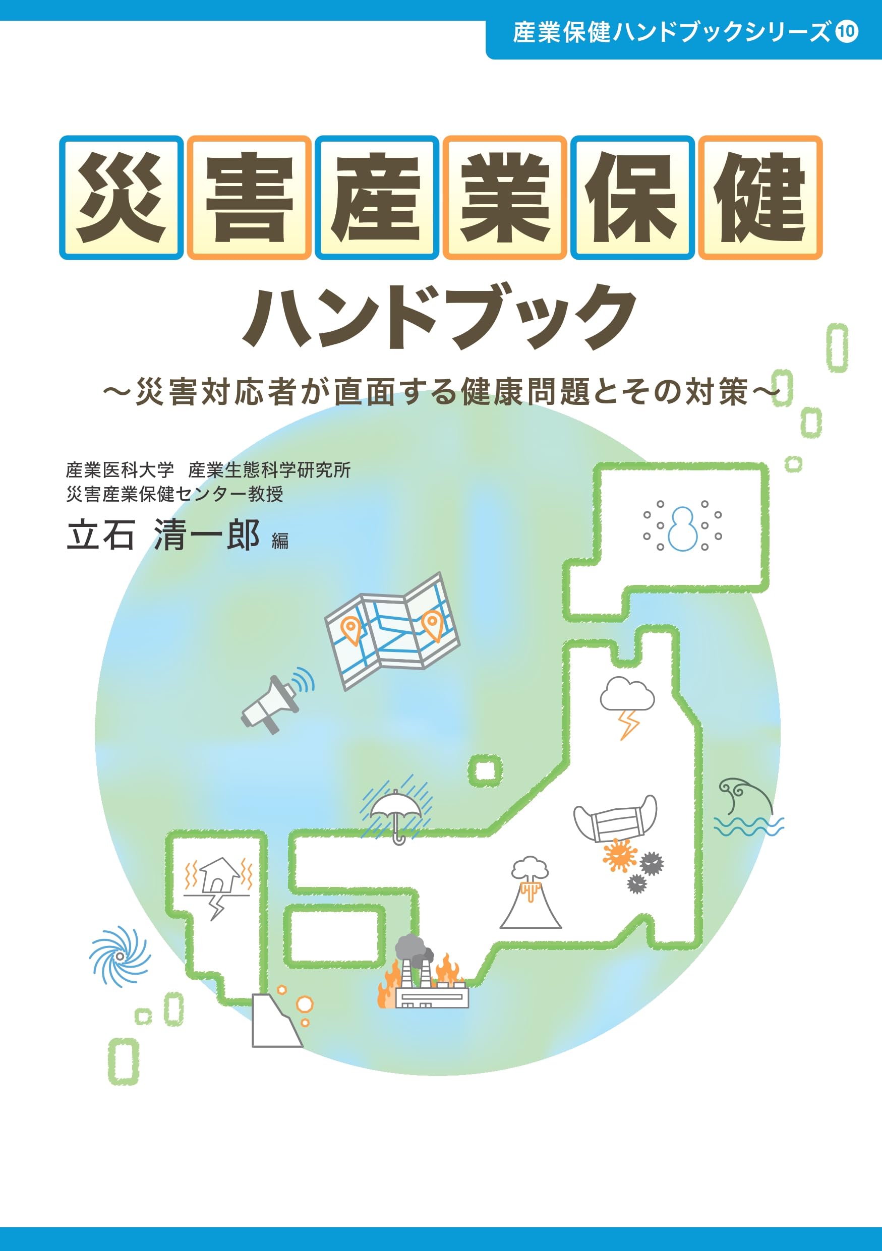 災害産業保健ハンドブック～災害対応者が直面する健康問題とその対策