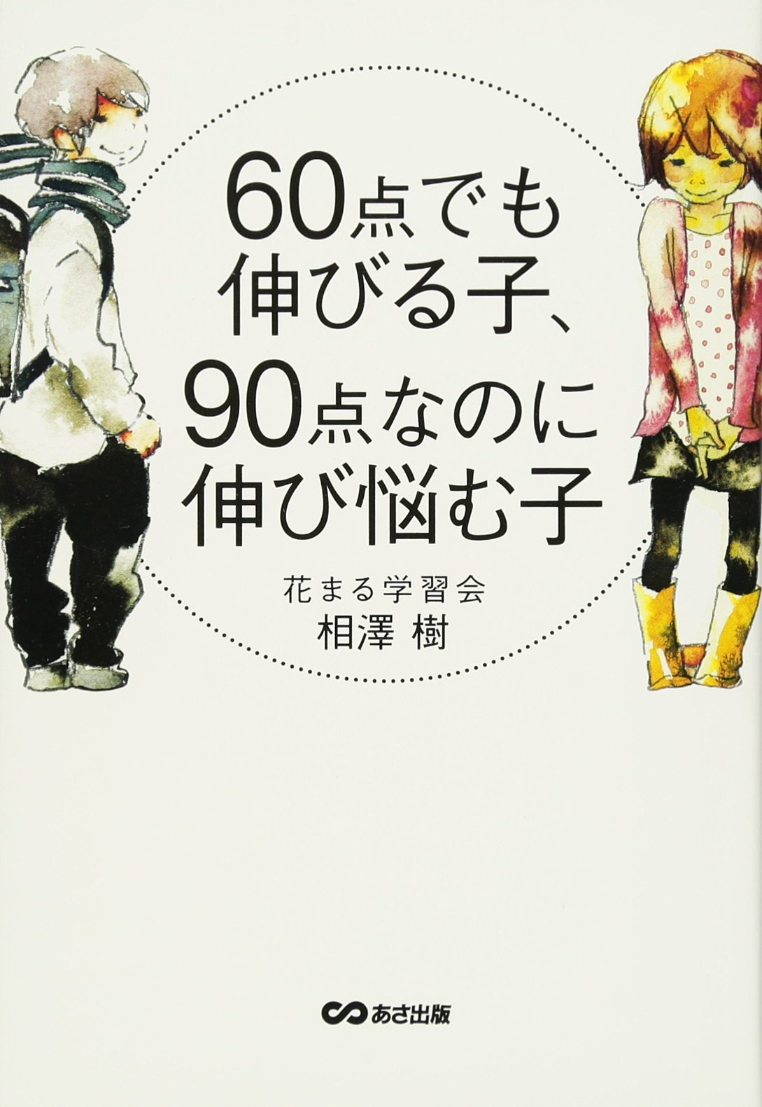 60点でも伸びる子 90点なのに伸び悩む子 相澤 樹 本 通販 Amazon