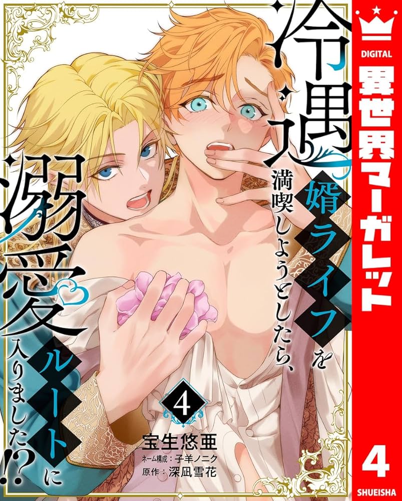 冷遇婿ライフを満喫しようとしたら、溺愛ルートに入りました!? 、など Amazon.co.jp: 冷遇婿ライフを満喫しようとしたら、溺愛ルートに