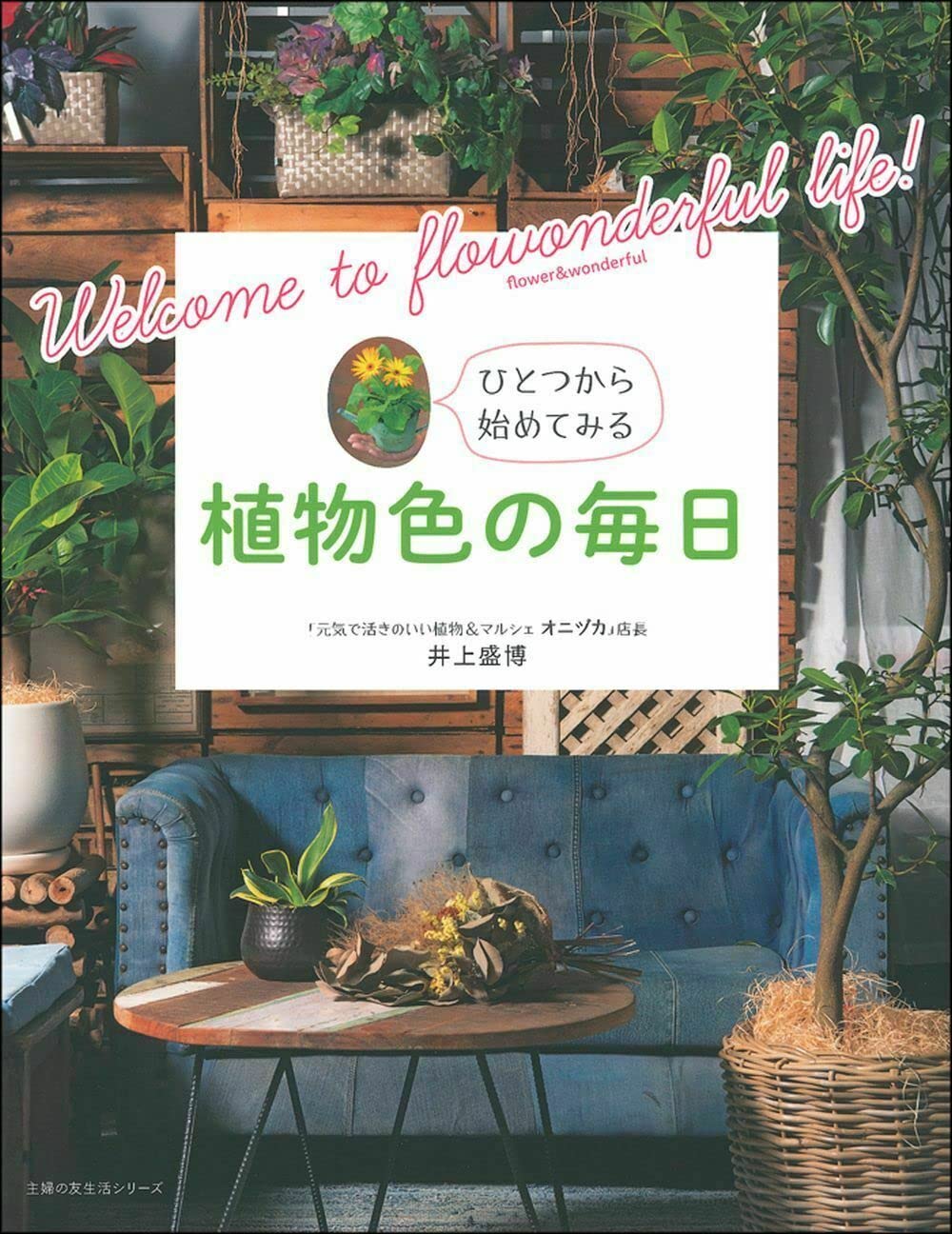 植物色の毎日 (主婦の友生活シリーズ) | 井上 盛博 |本 | 通販 | Amazon