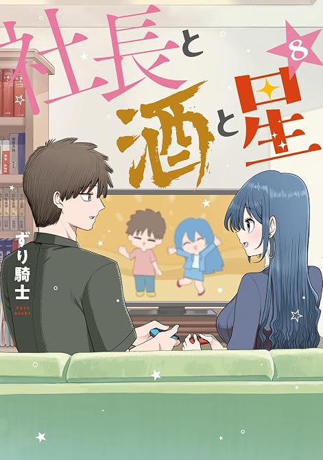 『社長と酒と星(8)』の表紙イラスト 電子書籍 漫画