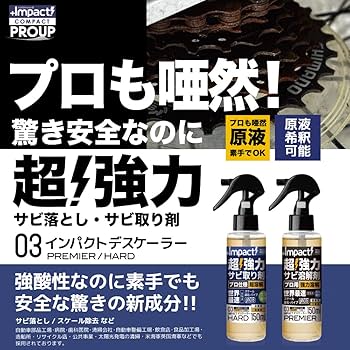 Amazon | 有吉ゼミ【プロも唖然 】速攻 高濃度 超強力 サビ落とし サビ