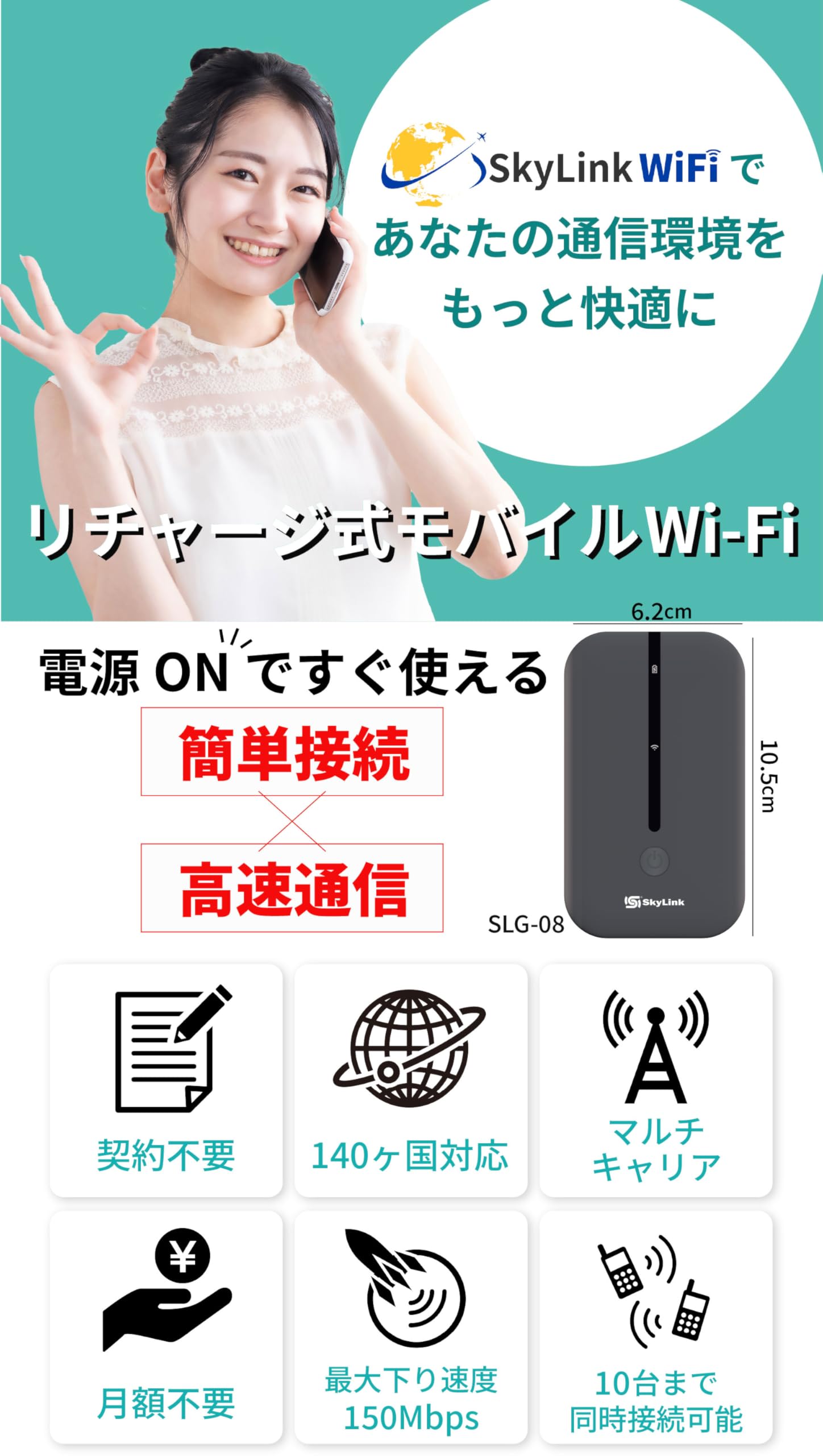 【Skylink】2026年 モバイル ポケットWiFi ルーター 国内100GB付き 365日間 即時使用可能 契約&返却不要 買い切り型 月額費用なし 追加チャージ可能 マルチキャリア対応 国内 海外 140ヶ国 - 2