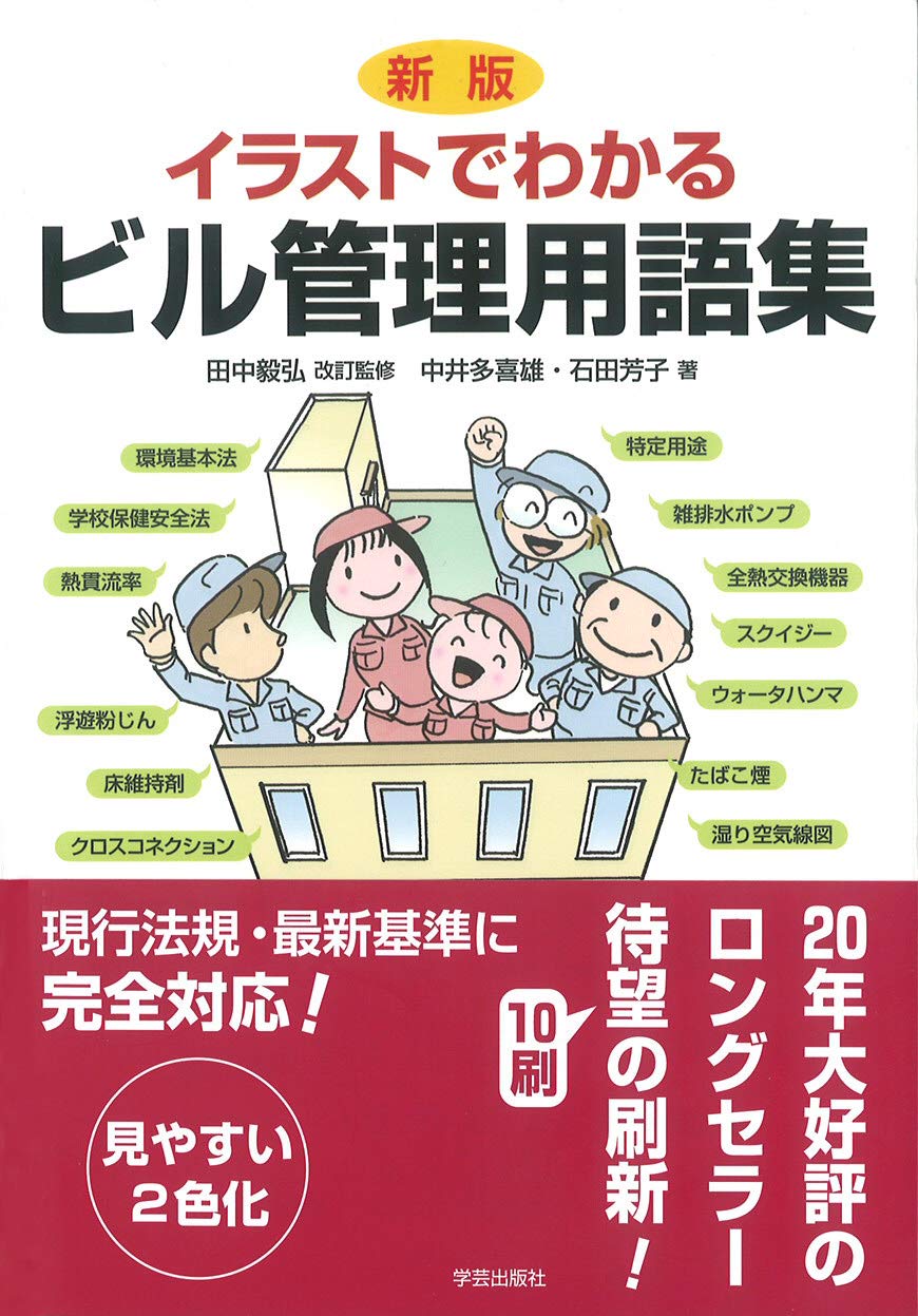 改訂 ビル設備管理科 1級教科書 改訂 ビル設備管理科 1級教科書 改訂 ビル設備管理科 1級教科書 改訂