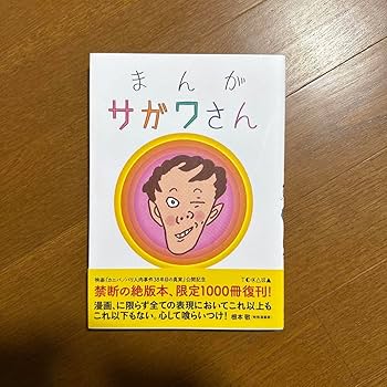 まんが サガワさん 佐川一政 佐川一政/まんがサガワさん 初版