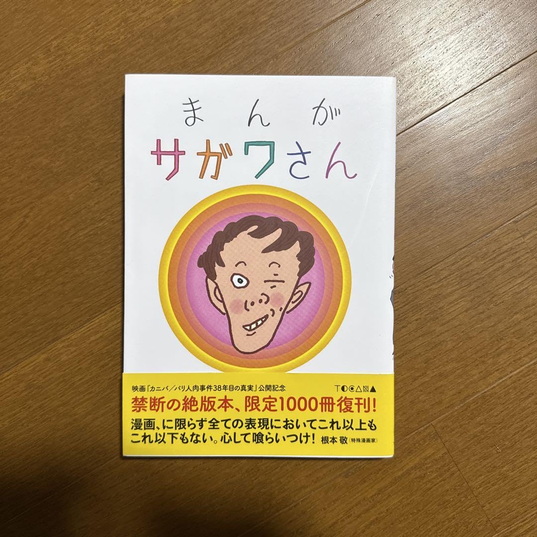 Amazon.co.jp: まんが サガワさん 佐川一政 : おもちゃ