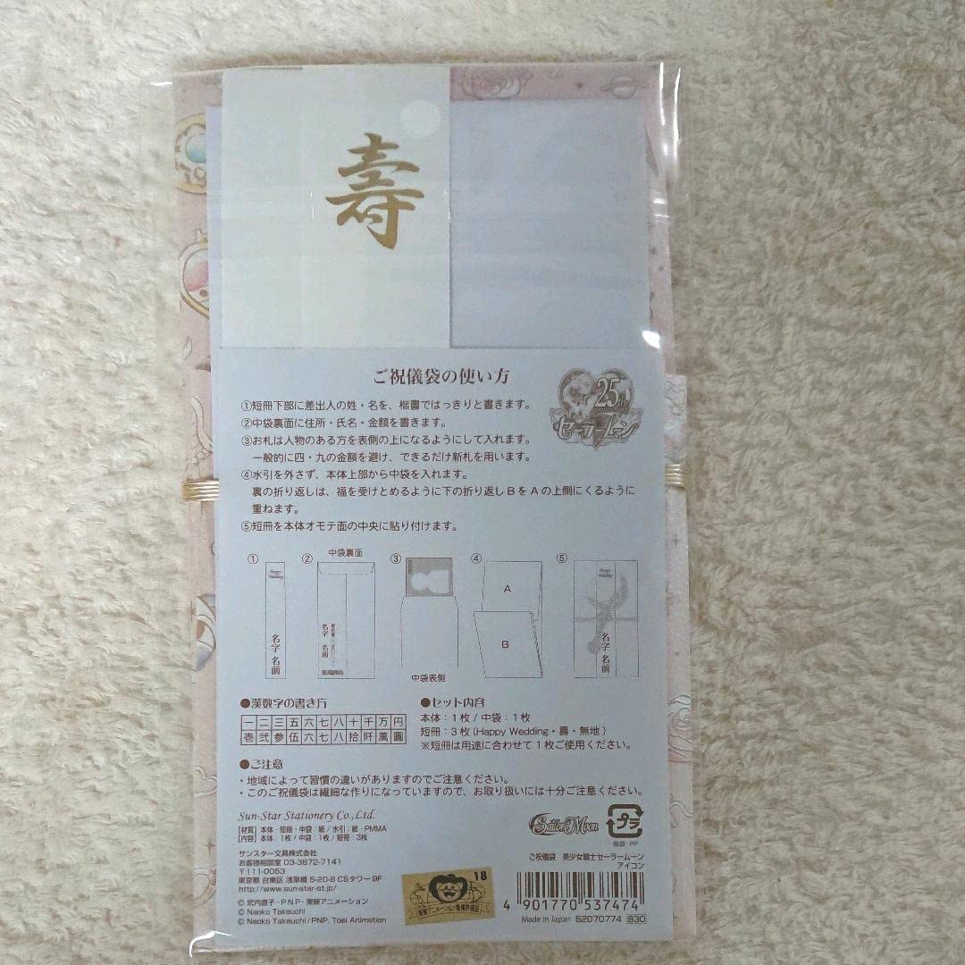 Amazon.co.jp: 美少女戦士セーラームーン ご祝儀袋 ポチ袋 セット