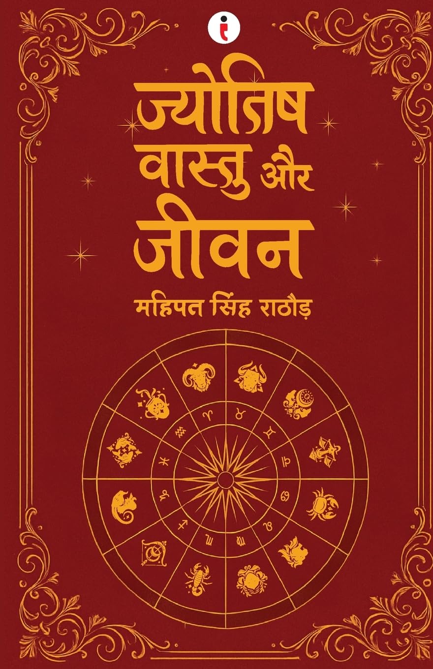 ज्योतिष वास्तु और जीवन
