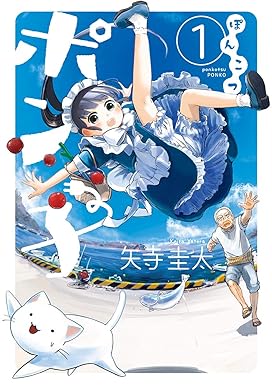 ぽんこつポン子（１） (ビッグコミックス)