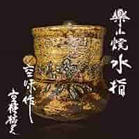 なおなお楽山焼き水指 Amazon.co.jp: 九代長岡住右衛門（空味）楽山焼 水指 | 十一代