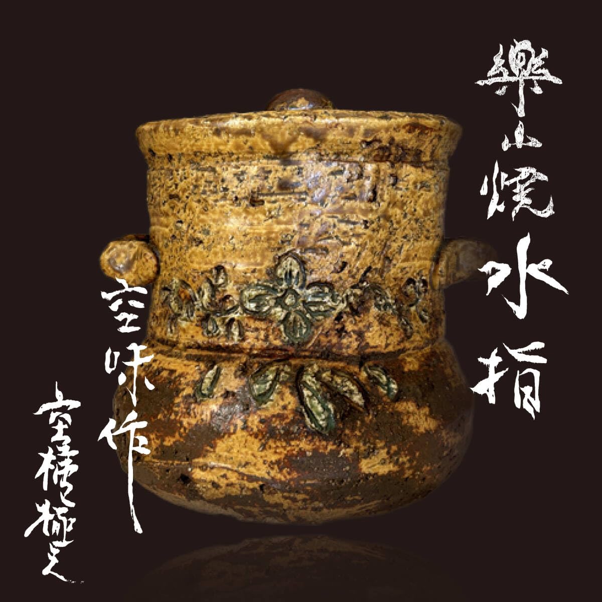 香合　楽山　長岡住右衛門 おしどり 香合 楽山 長岡住右衛門 おしどり - メルカリ