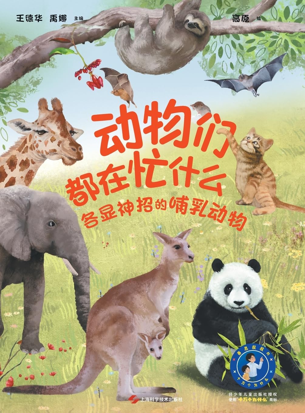 What Are Animals Up To: Marvelous Mammals and Their Astonishing Adaptations(Audio Edition)/动物们都在忙什么:各显神招的哺乳动物(音频版)
